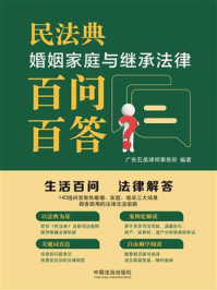 民法典婚姻家庭与继承法律百问百答