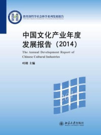 中国文化产业年度发展报告(2014)