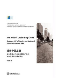 城市中国之道：新中国成立70年来中国共产党的城市化理论与模式研究