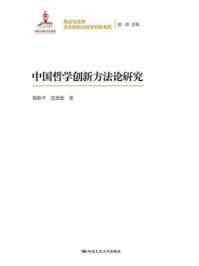 中国哲学创新方法论研究（再读马克思：文本研究与哲学创新系列）
