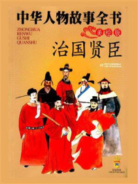 治国贤臣