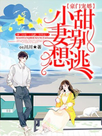 豪门宠婚：小甜妻，别想逃！
