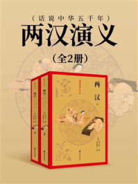 两汉演义（全2册）