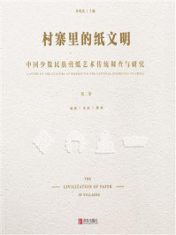 村寨里的纸文明：中国少数民族剪纸艺术传统调查与研究(第2卷）