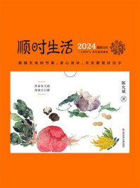 顺时生活:2024健康日历