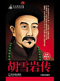 胡雪岩传