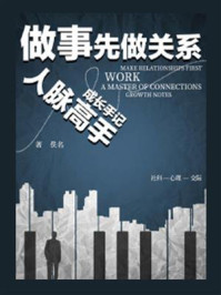 做事，先做关系