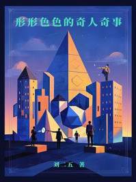 形形色色的奇人奇事