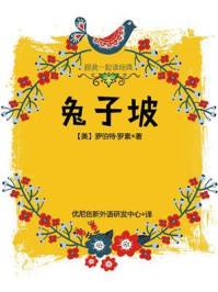 跟我一起读经典:兔子坡