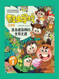 酷虫学校·昆虫建筑师的生存之道(注音版:幼虫班1)