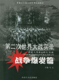 第二次世界大战实录·战争爆发篇