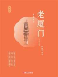 老厦门：鼓浪涛声