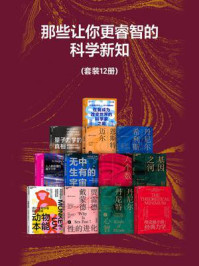 那些让你更睿智的科学新知(全12册)