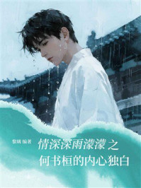 情深深雨濛濛之何书桓的内心独白