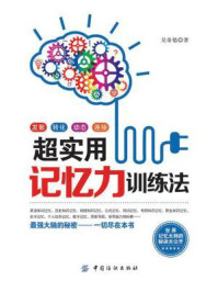 超实用记忆力训练法