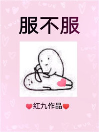 服不服