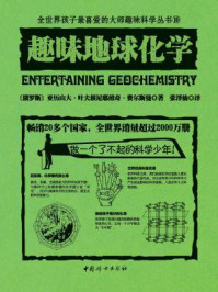 趣味地球化学
