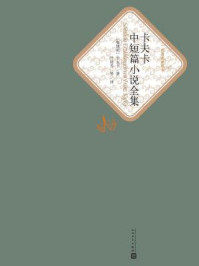 卡夫卡中短篇小说全集
