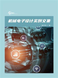 机械电子设计实例文集