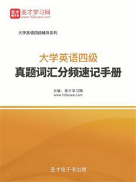 2018年12月大学英语四级真题词汇分频速记手册