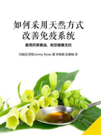 如何采用天然方式改善免疫系统