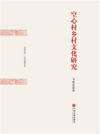 空心村乡村文化研究