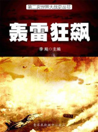 第二次世界大战史·轰雷狂飚