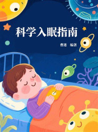科学入眠指南
