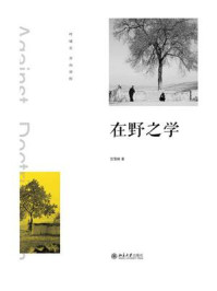 在野之学