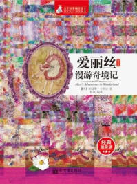 爱丽丝漫游奇境记