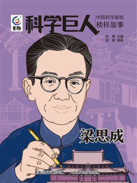 科学巨人 中国科学家的榜样故事 梁思成