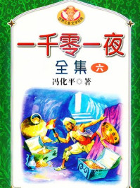 一千零一夜全集6