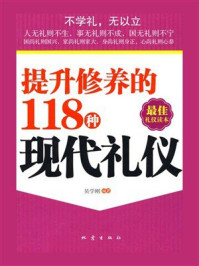 提升修养的118种现代礼仪