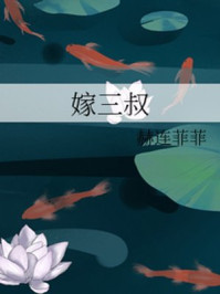 嫁三叔