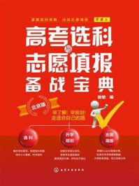 高考选科与志愿填报备战宝典(北京版)