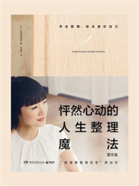 怦然心动的人生整理魔法(图文版)