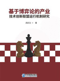 基于博弈论的产业技术创新联盟运行机制研究