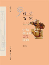 讲给孩子的国学经典(第三册)诸子百家