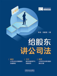 给股东讲公司法