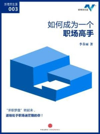 如何成为一个职场高手(新精英生涯003)