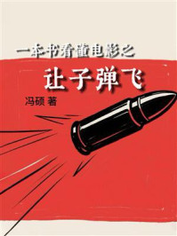 一本书看懂电影之让子弹飞