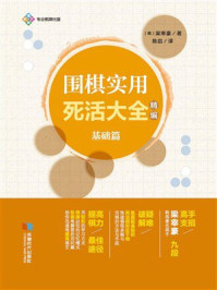 围棋实用死活大全：精编·基础篇