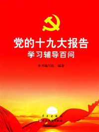 党的十九大报告学习辅导百问