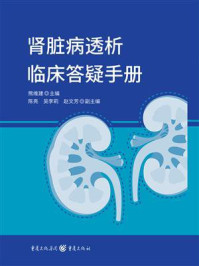 肾脏病透析临床答疑手册