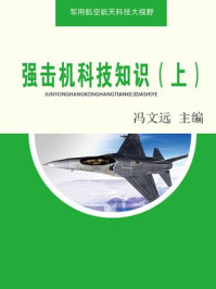 强击机科技知识(上)