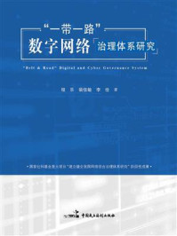 “一带一路”数字网络治理体系研究