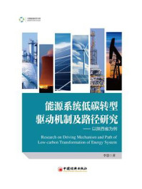 能源系统低碳转型驱动机制及路径研究：以陕西省为例