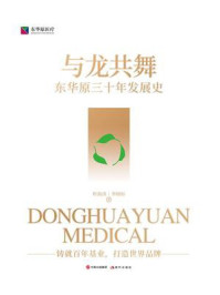 与龙共舞:东华原三十年发展史