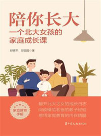陪你长大：一个北大女孩的家庭成长课