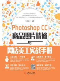 Photoshop CC商品照片精修与网店美工实战手册